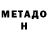 Метадон VHQ Ludmila Kulnina